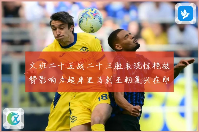 文班二十五战二十三胜表现惊艳被赞影响力超库里马刺王朝复兴在即成长观察-深度解析