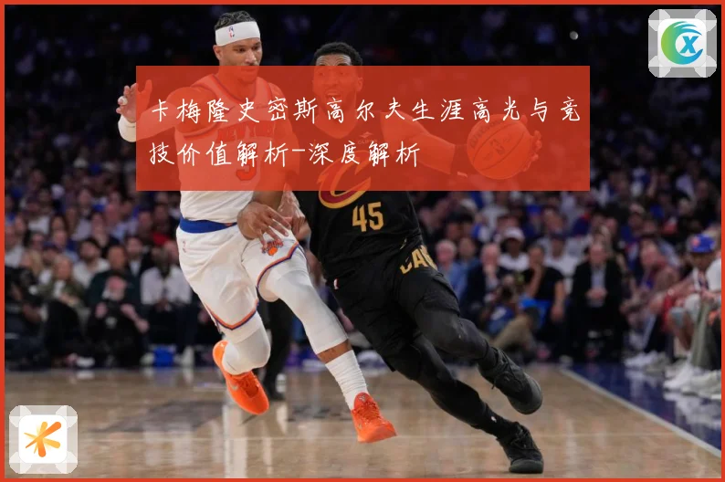 卡梅隆史密斯高尔夫生涯高光与竞技价值解析-深度解析