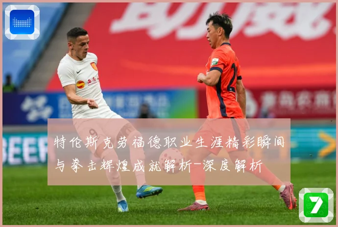 特伦斯克劳福德职业生涯精彩瞬间与拳击辉煌成就解析-深度解析
