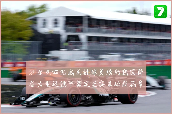 沙尔克四完成关键球员续约稳固阵容为重返德甲奠定坚实基础新篇章战术观察-深度解析