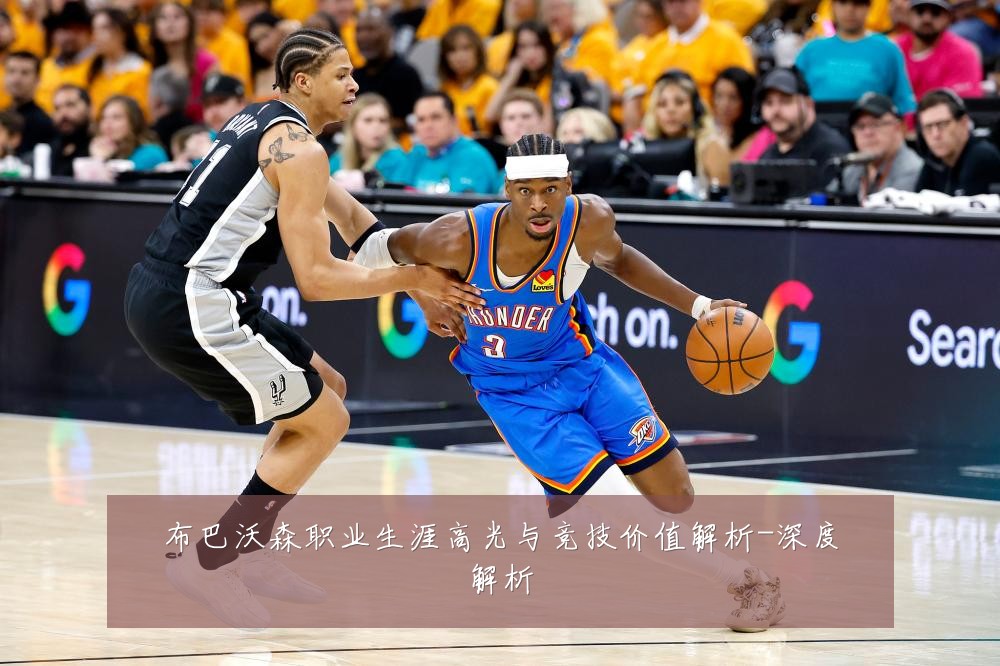 布巴沃森职业生涯高光与竞技价值解析-深度解析