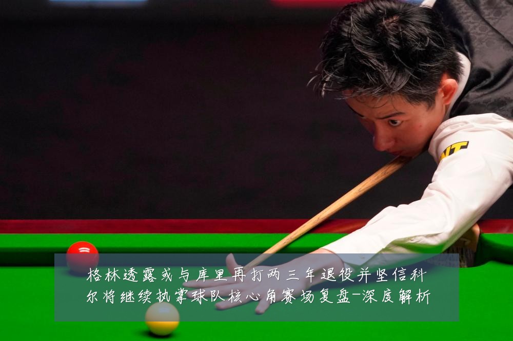 格林透露或与库里再打两三年退役并坚信科尔将继续执掌球队核心角赛场复盘-深度解析