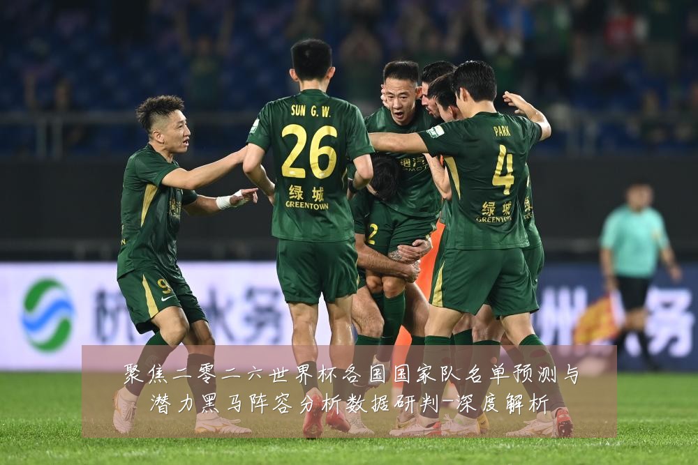 聚焦二零二六世界杯各国国家队名单预测与潜力黑马阵容分析数据研判-深度解析