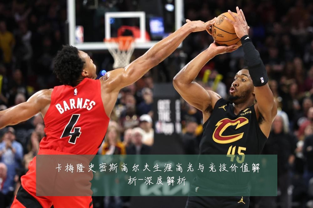 卡梅隆史密斯高尔夫生涯高光与竞技价值解析-深度解析