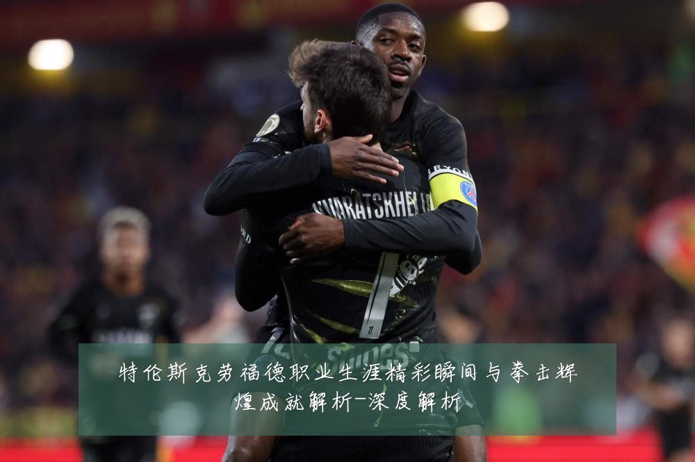 特伦斯克劳福德职业生涯精彩瞬间与拳击辉煌成就解析-深度解析