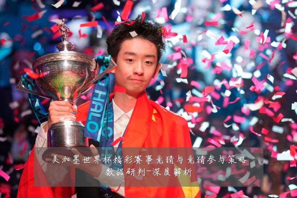 美加墨世界杯精彩赛事竞猜与竞猜参与策略数据研判-深度解析
