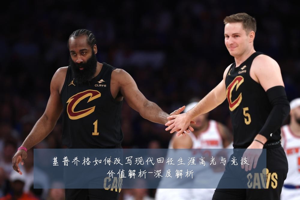 基普乔格如何改写现代田径生涯高光与竞技价值解析-深度解析