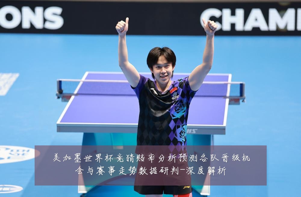 美加墨世界杯竞猜赔率分析预测各队晋级机会与赛事走势数据研判-深度解析
